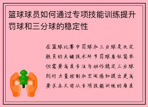 篮球球员如何通过专项技能训练提升罚球和三分球的稳定性