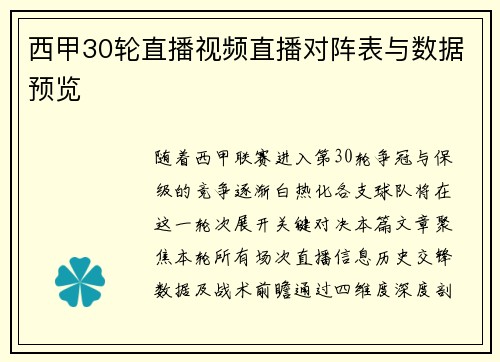 西甲30轮直播视频直播对阵表与数据预览